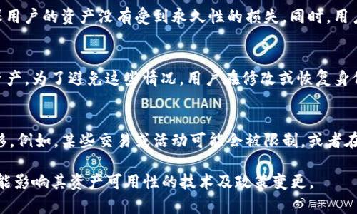 在讨论“tokenim恢复身份后为什么没有资产”这个问题之前，首先要了解几个相关概念和背景。Tokenim是一种去中心化的身份验证和资产管理平台，旨在为用户提供安全的数字身份和资产管理服务。很多用户在使用这样的服务时，可能会在恢复身份后发现自己的数字资产不见了。这种情况可能是由多种原因造成的，包括但不限于技术问题、用户操作失误或是服务条款的理解失误。

以下是将要深入探讨的一些问题及其可能的原因和解决方案。

1. Tokenim身份恢复的基本流程是什么？
当用户需要恢复在Tokenim上的身份时，首先需要通过一系列验证步骤。通常，这包括提供个人信息、身份证明文件以及其他相关数据。通过这些验证后，Tokenim会生成一个新的身份标识符，用户再通过这个标识符重新访问其账户和资产。如果整个流程中有任何步骤失败，例如身份证明文件未能通过审核，或者所提供的信息与系统中记录的信息不匹配，用户可能无法成功恢复自己的身份。

2. Tokenim恢复身份后资产丢失的技术原因
在某些情况下，资产丢失可能与技术因素有关。例如，技术故障、系统更新或平台遭遇黑客攻击等都可能导致用户资产的丢失。在这些情况下，Tokenim需要进行技术审核，确保用户的资产没有受到永久性的损失。同时，用户也应该定期查看平台的安全公告以及用户协议，以确保自己了解最新的系统变化和安全措施。

3. 用户操作失误如何导致资产丢失？
用户在恢复身份过程中可能会进行一些操作失误，例如输入错误的恢复代码、未能妥善保存私钥等。这些失误可能直接导致用户无法重新访问自己的账户，进而无法找到其资产。为了避免这些情况，用户在修改或恢复身份信息时，应该仔细阅读每一步骤的说明，并确保手中的信息是准确无误的。重要的是，用户在使用任何去中心化平台时，应牢记安全意识，不要轻视保存私钥等关键安全信息。

4. Tokenim的服务条款或政策是否影响资产可用性？
许多去中心化平台都有自己的服务条款和用户协议。Tokenim同样如此。在某些情况下，用户在恢复身份时可能会发现，由于未符合平台的相关条款，某些资产无法使用或转移。例如，某些交易或活动可能会被限制，或者在身份恢复期间用户的资产会被冻结。因此，了解并遵循Tokenim的服务条款是保护自己资产的重要一步。

通过深入分析以上几个问题，我们希望能够帮助用户更好地理解Tokenim平台及其身份恢复过程中的潜在风险及注意事项。用户应当时刻关注其账户的安全性，以及任何可能影响其资产可用性的技术及政策变更。