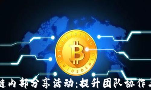 探索区块链内部分享活动:提升团队协作与创新能力