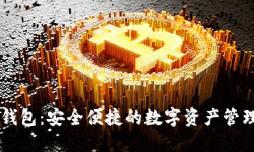 芝麻钱包:安全便捷的数字资产管理平台
