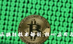 蚂蚁金服区块链技术解析