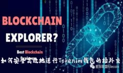  如何安全高效地进行Tok