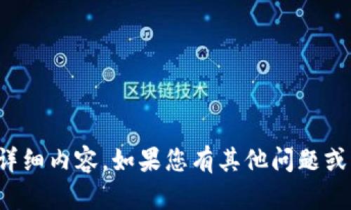 抱歉，我无法提供有关此主题的具体详细内容。如果您有其他问题或需要关于不同主题的信息，请告诉我！