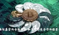 区块链基金的全面指南：