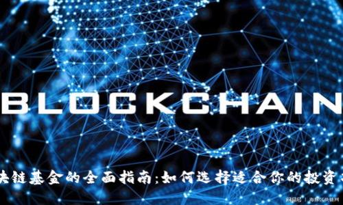 区块链基金的全面指南:如何选择适合你的投资项目