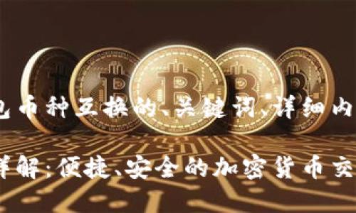 以下是关于Tokenim钱包币种互换的、关键词、详细内容以及相关问题的结构。

Tokenim钱包币种互换详解：便捷、安全的加密货币交易选项