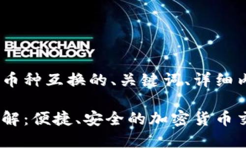 以下是关于Tokenim钱包币种互换的、关键词、详细内容以及相关问题的结构。

Tokenim钱包币种互换详解：便捷、安全的加密货币交易选项