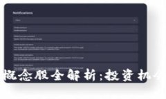 区块链技术概念股全解析