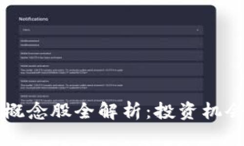区块链技术概念股全解析:投资机会与市场前景