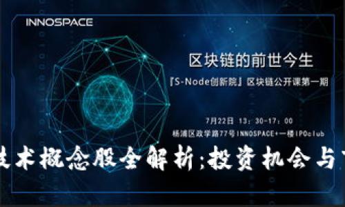 区块链技术概念股全解析:投资机会与市场前景