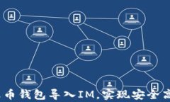 全面解析：如何将火币钱