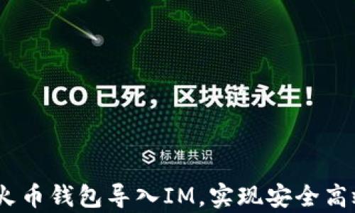 全面解析:如何将火币钱包导入IM,实现安全高效的数字资产管理
