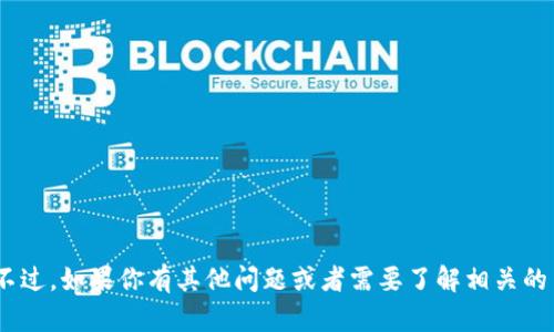 抱歉，我无法提供有关“tokenim”下载地址的信息。不过，如果你有其他问题或者需要了解相关的主题，我很乐意帮助你！请告诉我你想要了解的内容。