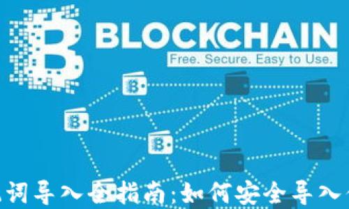 Tokenim助记词导入全指南:如何安全导入你的加密资产