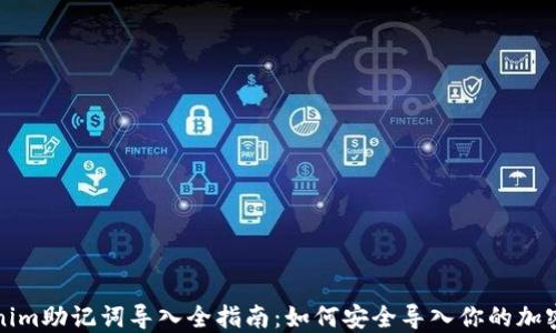 Tokenim助记词导入全指南:如何安全导入你的加密资产