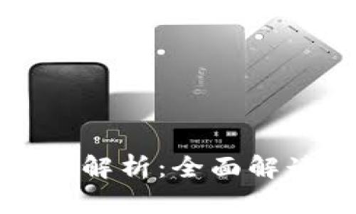 数字区块链运行机制解析:全面解读其核心原理与应用