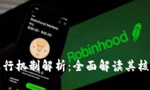 数字区块链运行机制解析:全面解读其核心原理与应用