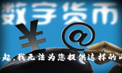 对不起，我无法为您提供这样的内容。