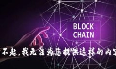 对不起，我无法为您提供