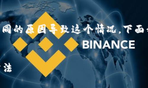 关于“tokenim一直加载中”的问题,可能有几个不同的原因导致这个情况。下面我将根据这一主题详细介绍并回答一些相关问题。
Tokenim一直加载中解决方案:常见问题与排查方法