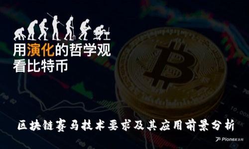 区块链赛马技术要求及其应用前景分析