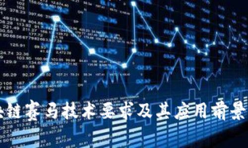 区块链赛马技术要求及其应用前景分析
