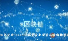 : 如何使用Tokenim能量获取