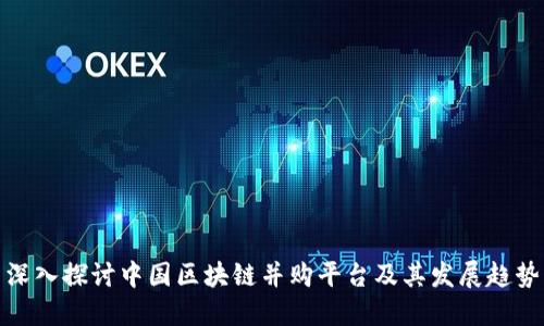 深入探讨中国区块链并购平台及其发展趋势