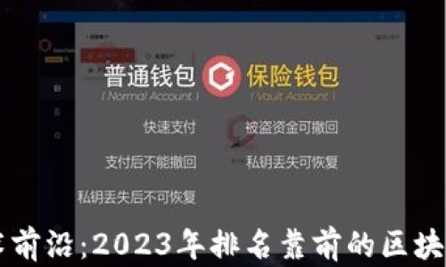 
区块链技术前沿：2023年排名靠前的区块链公司解析