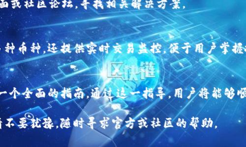   如何安装Tokenim 2.0国际版，完整指南和常见问题解答 /   
 guanjianci Tokenim 2.0, 国际版, 安装教程, 区块链应用 /guanjianci 

引言
随着区块链技术的快速发展，越来越多的人开始关注和使用区块链应用。Tokenim 2.0作为一款先进的区块链应用，旨在为用户提供高效、安全的数字资产管理解决方案。在这篇文章中，我们将深入讨论如何安装Tokenim 2.0国际版，确保用户能够顺利使用这款应用。

一、Tokenim 2.0国际版简介
Tokenim 2.0国际版是Tokenim的升级版本，提供了一系列新的功能和改进，包括更加友好的用户界面、增强的安全性和更高效的交易处理能力。它支持多种加密货币，用户可以在一个平台上管理多种数字资产，方便且高效。

二、安装Tokenim 2.0国际版的步骤

h41. 系统要求/h4
在安装Tokenim 2.0国际版之前，确保您的设备满足以下基本要求：
ul
    li操作系统：Windows 10及以上版本、macOS Mojave及以上版本或最新的Linux发行版。/li
    li内存：至少4GB RAM。/li
    li存储：至少1GB可用硬盘空间。/li
    li网络：稳定的互联网连接。/li
/ul

h42. 下载Tokenim 2.0国际版/h4
访问官方Tokenim网站，找到“下载”页面。根据您的操作系统选择合适的版本进行下载。在下载完成后，找到下载的安装文件，通常在默认的下载文件夹中。

h43. 安装过程/h4
双击安装文件以启动安装向导。按照指示完成安装过程。这一过程通常包括选择安装位置、接受使用条款等步骤。确保操作过程中的每一个步骤都准确无误，以免造成安装问题。

h44. 完成安装并启动应用/h4
安装完成后，您可以在应用程序目录中找到Tokenim 2.0的快捷方式。双击图标启动应用，首次启动时可能需要进行一些初始设置，例如创建或导入钱包。

三、Tokenim 2.0的功能介绍
Tokenim 2.0提供了一系列强大的功能：
ul
    li多币种支持：支持多种主流加密货币，用户可以在一个平台上管理不同数字货币的资产。/li
    li增强的安全性：采用多重安全措施，确保用户的资产安全。/li
    li实时交易监控：用户可以实时查看其交易状态，提供更好的交易透明度。/li
    li用户友好的界面：通过简单直观的界面设计，使得用户操作更加便捷。/li
    li社区支持：活跃的用户社区提供帮助和问题解答。/li
/ul

四、常见问题解答

h41. Tokenim 2.0国际版是否支持所有平台？/h4
Tokenim 2.0国际版主要支持Windows、macOS和Linux等主流操作系统。用户在下载和安装前，需要确认自己的操作系统版本是否在支持范围内。

h42. 如何保障Tokenim 2.0中的资产安全？/h4
Tokenim 2.0采用了多层次的安全保护措施，包括数据加密、二步验证等。用户应定期更新密码，不要使用易被猜测的密码，并保持软件的最新版本，以增强安全性。

h43. 如果遇到安装问题该如何解决？/h4
在安装过程中，用户可能会遇到一些常见的问题，如下载安装失败、网络连接问题等。建议用户查看官方支持页面或社区论坛，寻找相关解决方案。

h44. Tokenim 2.0国际版与其他加密货币钱包有何不同？/h4
Tokenim 2.0相比于其他加密货币钱包，具备更为完善的功能，尤其是在用户体验和安全性方面。它不仅支持多种币种，还提供实时交易监控，便于用户掌握投资动态和市场行情。

总结
在这篇文章中，我们详细介绍了如何安装Tokenim 2.0国际版，从下载、安装到常见问题的解答，为用户提供了一个全面的指南。通过这一指导，用户将能够顺利安装并使用Tokenim 2.0，体验区块链技术带来的便利。

无论您是区块链新手还是资深投资者，Tokenim 2.0都能为您提供优质的服务和支持。如果您还有其他问题，请不要犹豫，随时寻求官方或社区的帮助。