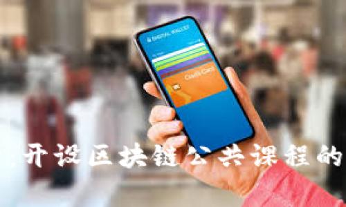 全面解析：开设区块链公共课程的高校推荐