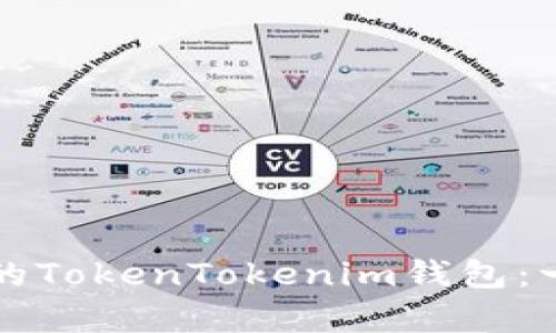 如何判断真正的TokenTokenim钱包:一份完整的指南