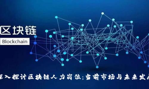 深入探讨区块链人力岗位:当前市场与未来发展