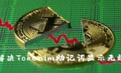 如何解决Tokenim助记词显示