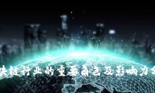 区块链行业的重要角色及影响力分析