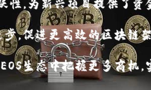  EOS映射Tokenim：如何将你的资产安全迁移到EOS生态系统 / 
 guanjianci EOS, Tokenim, 区块链, 资产迁移 /guanjianci 

EOS和Tokenim简介
在区块链界，EOS和Tokenim都是备受关注的概念。EOS是一个高性能的区块链平台，旨在为去中心化应用(DApp)提供企业级的解决方案。其关键特性包括高吞吐量、低延迟和易于扩展的生态系统。与此同时，Tokenim作为一种资产映射工具，为用户提供了一种安全、便捷的方式，将他们的资产从其他区块链迁移至EOS网络。这两个领域的结合不仅为用户提供了新的机会，也为加密资产的管理与提供了全面的解决方案。

什么是EOS映射Tokenim？
EOS映射Tokenim是将基于以太坊或其他区块链的资产迁移到EOS平台的过程。这个过程不仅涉及到资产的转移，还包括如何在EOS网络中以Tokenim的形式进行管理。Tokenim平台的设计使得用户可以在保证安全性的同时，实现资产的快速映射。通过Tokenim，用户可以将他们的资产转换成EOS支持的代币，从而享受到EOS的低交易费用和高性能。

EOS映射的必要性
随着区块链技术的不断发展，用户对资产安全和可用性的要求也在提高。在以太坊等传统区块链中，资产转移可能面临高昂的交易费用和网络拥堵的问题。而EOS凭借其独特的设计理念，能够在用户体验和系统效率之间取得更好的平衡。对于拥有大量数字资产的用户来说，将资产映射到EOS生态系统，能够更好地利用EOS的优势进行交易和管理。

如何进行EOS资产映射
进行EOS资产映射的过程并不复杂，但用户需要遵循一定的步骤。首先，用户需要创建一个EOS钱包，这是一个存储EOS代币的地址。然后，通过指定的资产映射工具，如Tokenim，用户可以输入他们希望映射的资产数量和类型，完成提交后，平台会在两条区块链之间建立桥梁，进行安全转移。整个过程一般涉及到智能合约的调用，以确保交易的安全性和透明性。

EOS与传统区块链的对比
在讨论EOS映射Tokenim的过程时，了解EOS与传统区块链的对比是非常重要的。传统的区块链，如以太坊，通常面临交易高峰时网络拥堵的情况，导致用户交易执行过程缓慢。而EOS则采用了委托权益证明（DPoS）共识机制，使得其能够在高交易量下保持低延迟的特性。这种特性能有效减少用户在进行资产映射时的等待时间，提高用户的操作体验。此外，EOS的交易费用相对较低，使得资产迁移的成本大幅下降。

使用Tokenim的优点
Tokenim作为一种资产映射工具，具有多项优点。首先，它提供了用户友好的界面，使得无论是新手还是有经验的用户都能够轻松上手。此外，Tokenim确保了交易的透明性与安全性，用户在进行资产映射时可随时查阅交易记录，增强了对资产安全的信心。更重要的是，Tokenim还支持多种资产类型的映射，涵盖了主流的ERC-20代币，极大地方便了用户的资产管理。

常见问题解答

问题一：EOS映射Tokenim的安全性如何保障？
在进行任何形式的资产迁移时，安全性都是用户最为关心的一个问题。EOS映射Tokenim针对这一问题，采取了多项措施。首先，Tokenim平台通过使用高标准的加密技术来保护用户数据，确保用户信息不被非法访问。此外，Tokenim与多个审计机构合作，定期对平台的智能合约进行审核，以确保没有漏洞或安全隐患。当用户进行资产迁移时，系统会自动生成详细的交易记录，用户可随时查看，从而提高透明度。

其次，为了防止由于用户操作不当而造成的资产损失，Tokenim还设置了多重验证机制。用户在进行重要的操作时，如提现或映射资产，系统会通过邮箱或手机短信发送验证码，确保只有经过身份验证的用户才能进行资产的管理。这一系列措施极大地增强了用户对资产安全的信心。

问题二：如何选择合适的资产进行EOS映射？
在进行EOS映射时，用户需要考虑多个因素来选择合适的资产。首先，用户应该考虑自己持有的资产的流动性，即在市场上的可交易性。如果用户选择的资产流动性较差，可能导致在转移过程中无法及时找到买家，从而影响资产的整体价值。因此，用户应优先选择主流的代币进行映射，如ETH或USDT等。

其次，用户还需关注资产的技术背景和支持情况。一些新兴代币可能尚未获得广泛认可，其背后的项目风险也可能较高。在选择映射资产时，用户最好对该资产的项目团队、技术路线上进行深入了解，评估其长期价值潜力。

最后，用户也应对EOS生态系统的整体发展态势保持关注。随着EOS生态的不断扩展，新项目和应用层出不穷，可能会出现一些新的映射机会。用户可以通过与其他EOS用户的交流，获取市场最新的信息和动态，从而辅助其选择合适的资产进行映射。

问题三：EOS映射后如何管理你的Tokenim资产？
在成功将资产映射到EOS生态系统后，用户需要思考如何有效管理这些Tokenim资产。首先，用户应该熟悉EOS Wallet的基本操作，如如何进行代币的转移、存储和交换。用户可以通过选择合适的EOS钱包来实现资产的管理，这些钱包提供的功能多种多样，包括但不限于资产查看、交易和参与EOS生态的项目等。

其次，用户还需关注如何利用Tokenim进行收益。在EOS生态中，许多DApp和项目都提供了收益机会，用户可以通过参与这些项目来增加他们的Tokenim资产。例如，用户能够选择在DeFi平台进行流动性挖掘，或者通过Staking获得收益。通过合理的资产配置和参与，用户能够最大限度地提高资产的增值潜力。

此外，用户还需要定期进行资产的审计和监控，确保资产的安全性和流动性。随着市场的波动，用户的资产配置可能需要做出调整，因此保持对市场动态的敏感性是十分必要的。

问题四：EOS映射对市场的影响是什么？
EOS映射的普及会对市场产生显著的影响。一方面，它为用户提供了更多的选择，用户在决定如何管理和投资其数字资产时，拥有了更大的灵活性和自由度。这种资产的转移能够促进EOS生态的活跃性，为新兴项目提供了资金支持，从而推动整个市场的发展。

另一方面，随着越来越多的用户选择进行资产映射，传统区块链的交易量可能会受到影响。这会促使传统区块链技术进行创新和改进，以应对日益增长的竞争压力。竞争的加剧可能会推动技术的进步，促进更高效的区块链架构和服务的出现，为整个区块链行业带来新一轮的发展机遇。

综上所述，EOS映射Tokenim不是仅限于单一的资产交易，而是包含了用户资产管理、市场动向分析及生态系统发展的多重议题。通过借助Tokenim，用户不仅能够实现资产的转移与管理，还能够在EOS生态中把握更多商机，实现可持续的财富增长。