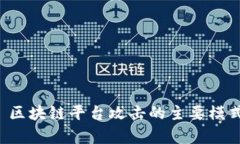 基本 区块链平台攻击的主
