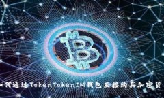 如何通过TokenTokenIM钱包直
