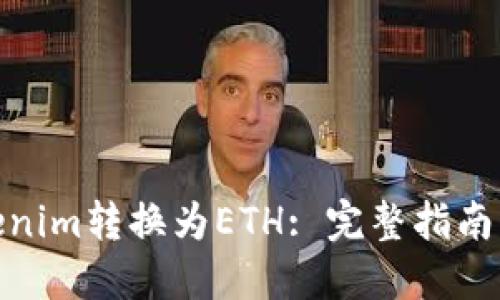如何将Tokenim转换为ETH: 完整指南及操作步骤