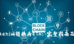 如何将Tokenim转换为ETH: 完