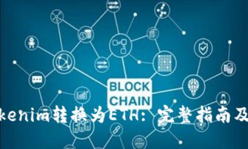 如何将Tokenim转换为ETH: 完整指南及操作步骤