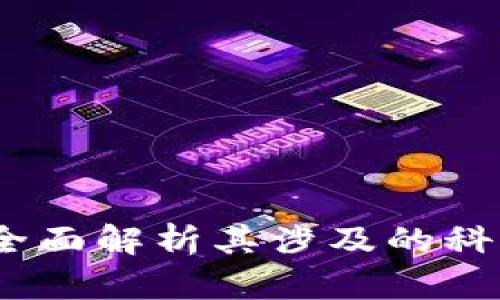 区块链技术:全面解析其涉及的科目与应用领域