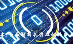 区块链技术：全面解析其
