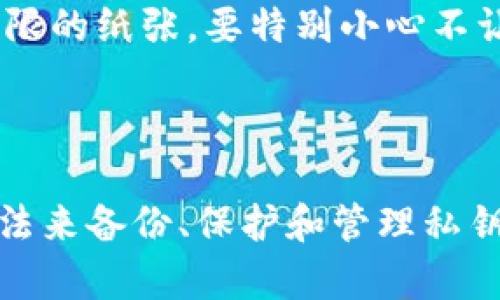 在讨论如何在Tokenim上导出私钥之前，首先要明确一些关于加密钱包和私钥的重要信息。私钥是数字货币资产的关键，它允许持有者完全控制和管理他们的加密资产。因此，务必小心并保护好自己的私钥。

### 如何在Tokenim上导出私钥

#### 一、访问Tokenim网站或应用

首先，确保你访问的是Tokenim的官方网站，或者已下载并安装了其官方的移动应用。确保你使用的是最新版本，以防止任何安全漏洞。

#### 二、登录账号

登录到你的Tokenim账户。你需要输入注册时使用的邮箱和密码。如果你启用了双重身份验证 (2FA)，请按照提示的步骤来完成验证。

#### 三、进入钱包设置

在成功登录后，找到钱包或账户设置的选项。通常在应用的菜单栏或账户页面上能够找到该选项。

#### 四、选择导出私钥的选项

在钱包设置页，寻找“导出私钥”或“权限管理”等选项。这一部分可能会有额外的警告，提醒你私钥的敏感性和保密性。

#### 五、输入必要的信息

在请求导出私钥时，系统可能会要求你输入密码及其他验证信息，以确保你的身份和安全性。

#### 六、获取并妥善保存私钥

一旦确认了身份，Tokenim将为你显示私钥。请确保将其妥善记录下来，并存放在安全的地方。切忌不要将私钥存储在联网的设备上，更不要随意分享给他人。

### 相关注意事项

1. **安全性**：私钥是访问你数字资产的唯一方式，任何人如果获得了你的私钥，都能完全控制你的资产。
   
2. **备份**：建议将私钥进行物理备份，例如写在纸上并存放在安全的地方。

3. **避免钓鱼**：务必小心网络钓鱼骗局，始终通过官方渠道访问Tokenim的平台。

4. **不在公共场合操作**：尽量避免在公共Wi-Fi环境下进行敏感操作，以防数据被截获。

### 可能相关问题

#### 1. 导出私钥后如何保护?

私钥的保护是至关重要的，尤其是在导出之后。首先需要了解的是，私钥的泄露意味着对账户资产的完全失控。因此，采取有效措施进行保护是非常必要的。

##### 使用硬件钱包

硬件钱包是一种出色的选择，用户可以将私钥存储在物理设备中。这样，即使联网的设备被黑客攻击，用户的私钥也不会受到威胁。

##### 冷存储方式

对于长期保存的资产，冷存储是一种高安全性的选择。用户可以将私钥手动写在纸上或其他不连接互联网的设备中。这种方式虽然不够方便，但安全性极高。

##### 多重签名钱包

使用多重签名钱包，可以提高安全性。这种钱包需要多个私钥才能执行任何交易。即使一个私钥被盗，攻击者也不能控制钱包。

##### 定期更换私钥

还有一个好习惯是定期更换私钥，虽然这可能会对一些用户构成一定的麻烦，但能够有效降低资产被盗的风险。

#### 2. 私钥被盗怎么办?

如果不幸遭遇私钥被盗的情况，第一时间需要采取的措施非常重要。

##### 迅速转移资产

如果你发现自己的私钥被盗了，第一步应立即转移所有资产到一个新的钱包。新钱包应该生成新的私钥，并且此私钥要安全保存。转移资产越快，损失就越小。

##### 结束与被盗账户的所有连接

如果盗取私钥的攻击者还有其他敏感信息（如邮箱密码等），那么立即更改所有相关账号的密码并启用双重身份验证。此外，要检查是否有其他的可疑活动。

##### 通知相关平台

联系Tokenim等相关平台，以便他们采取必要措施保护账户并阻止任何可能的恶意行为。同时，提供你所能收集到的关于盗窃的证据。

##### 提升自身安全意识

遭遇盗窃后，要分析发生的原因。也许是因为网络钓鱼、软件漏洞或个人的安全意识不够。从这次教训中学习，提升自己的安全防范能力。

#### 3. 如何选择安全的钱包?

选择合适的数字货币钱包是确保资产安全的重要环节。

##### 选择知名和可靠的钱包

首先，查看该钱包的使用口碑和历史记录，选择广受好评的品牌和公司。用户评价、使用量、支持的币种等都是考量的标准。

##### 安全性功能的评估

选择具有多种安全防护措施的钱包，包括双重认证、指纹识别等。同时检查钱包是否有多重签名功能，或是否支持冷存储。

##### 源代码开源的钱包

开源钱包通常能得到更好的审查和验证，可以减少后门和隐患的可能。开源的透明性能够增加用户的信任。

##### 用户支持和社区活跃度

提供及时客服支持的钱包，让用户在遭遇问题时能快速得到帮助。此外，活跃的社区能够促进交流，分享使用心得和安全知识。

#### 4. 有没有其他备份私钥的方法?

除了前面提到的备份方法，还有一些备份私钥的创新方式。

##### 分层备份法

可以使用分层备份法，将私钥分成几部分，分别存放在不同的位置。即使攻击者获得了某一部分的私钥，也无法完全控制账户。

##### 使用密语或短语备份法

将私钥转换为一种容易记忆的密语或短语，存储在安全地方。这同时也能提供额外的保护。

##### 密码管理工具

一些密码管理工具能够安全地存储密码和私钥。这些工具具有强加密保护层，并在你需要时提供方便的访问。

##### 合理使用纸钱包

纸钱包是一种将私钥和地址打印在纸上的存储方式。尽管它相对安全，但对于易损和防火能力有限的纸张，要特别小心不让其损坏。

### 结论

在Tokenim上导出私钥虽然是一个必要的操作，但过程中必须时刻关注安全。确保善用不同的方法来备份、保护和管理私钥，并积极采取措施以防止私钥被盗。懂得如何妥善处理私钥的用户，才是真正的数字资产守护者。