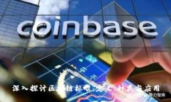 深入探讨区块链标准：定