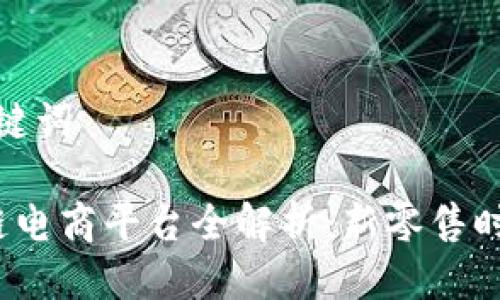 思考的与关键词
上海区块链电商平台全解析:新零售时代的颠覆者