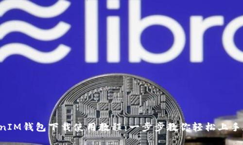 : TokenTokenIM钱包下载使用教程：一步步教你轻松上手数字资产管理