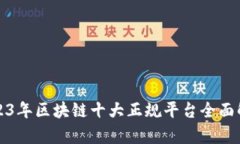 2023年区块链十大正规平台