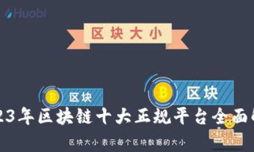 2023年区块链十大正规平台全面解析