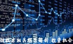 baioti区块链技术相关股票