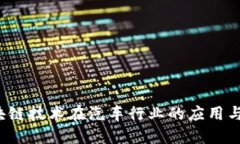 中国区块链技术在汽车行